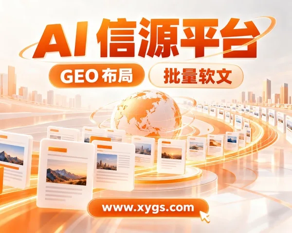 GEO全域布局+批量软文,信源超市重塑品牌信源壁垒
